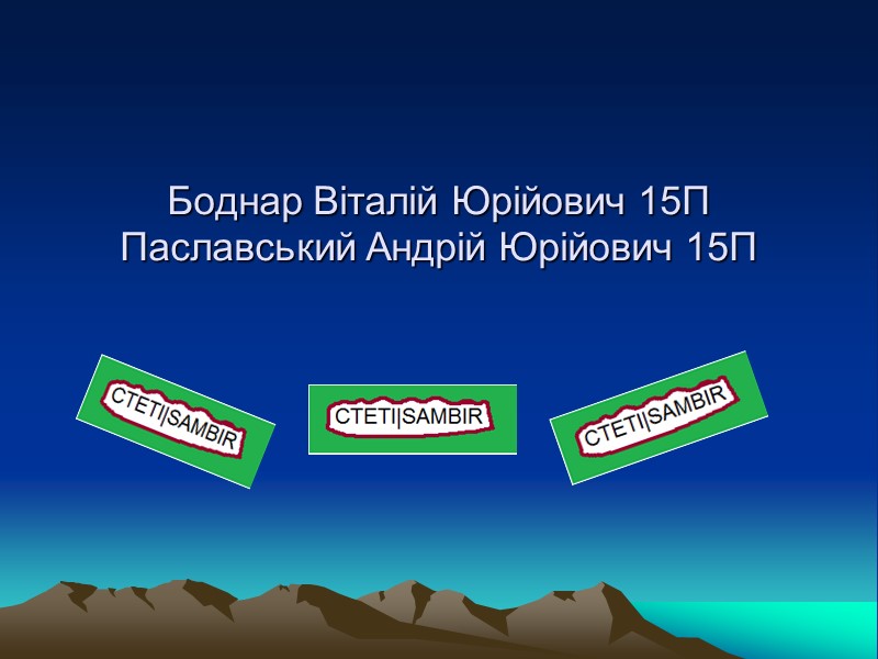 Боднар Віталій Юрійович 15П Паславський Андрій Юрійович 15П